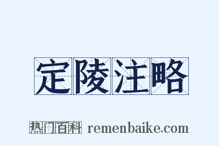 定陵注略是什么意思的图片